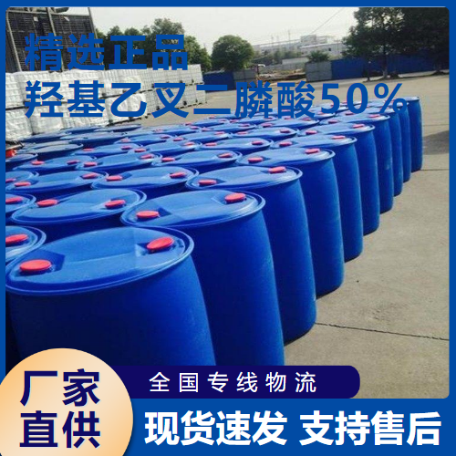  货源充足 羟基乙叉二膦酸50% 缓蚀阻垢剂 2809-21-4 
