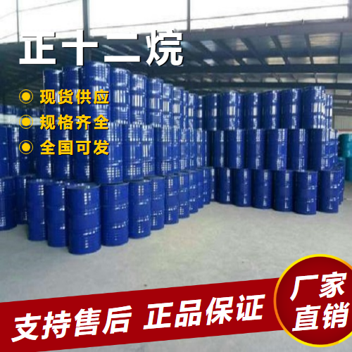  精选货源 正十二烷 中间体柴油和煤油添加剂 112-40-3 