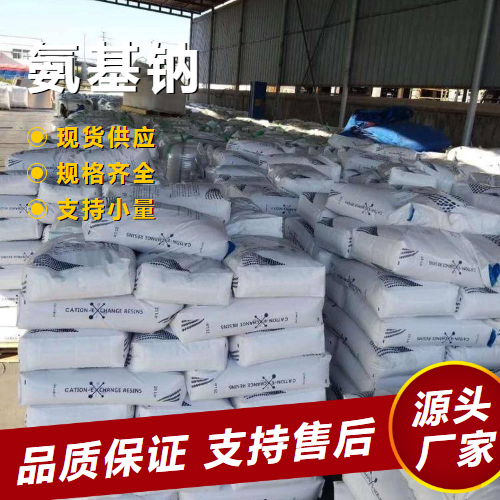  实力 氨基钠 7782-92-5 表面活性剂洗涤清洁 实力