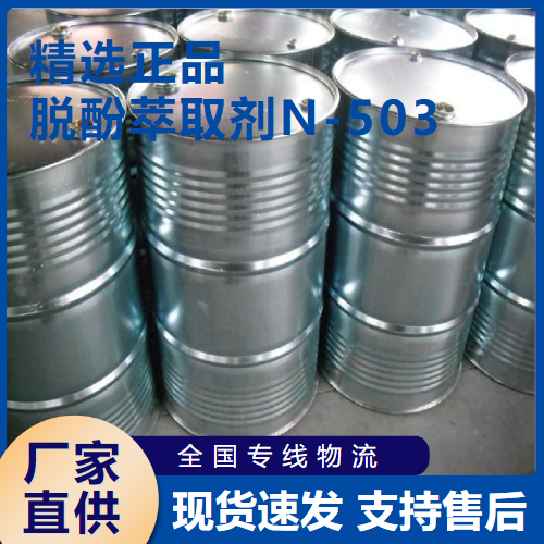  吉业升货源 脱酚萃取剂N-503 冶金废水脱酚 77934-47-5 