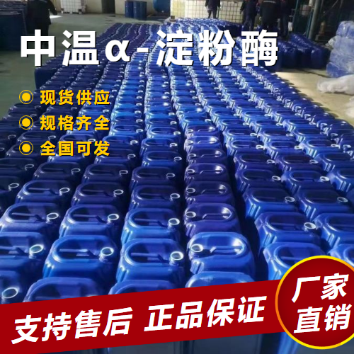   中温α-淀粉酶 造纸 纺织印染退浆 