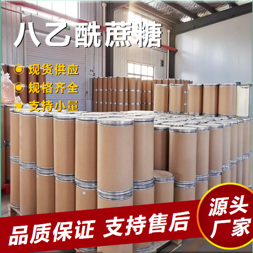  一件起售 八乙酰蔗糖 126-14-7 苦味添加剂纸张浸渍 一件起售