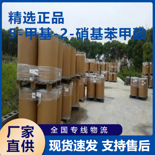  源头 5-甲基-2-硝基苯甲酸 中间体 3113-72-2 