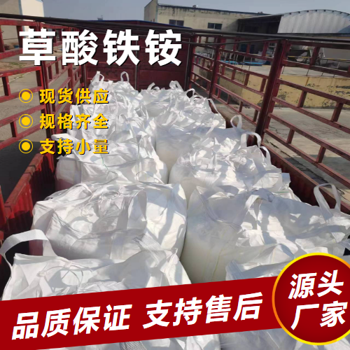  支持订购 草酸铁铵 13268-42-3 分析试剂氧化和催化 支持订购