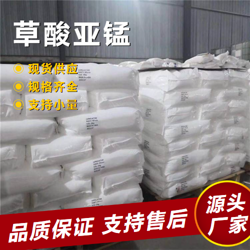   草酸亚锰 640-67-5 化学试剂还原稳定 