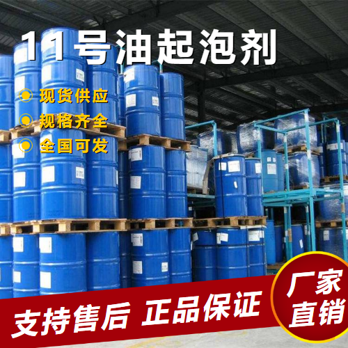   正品保证 11号油起泡剂 有色金属浮选起泡剂  