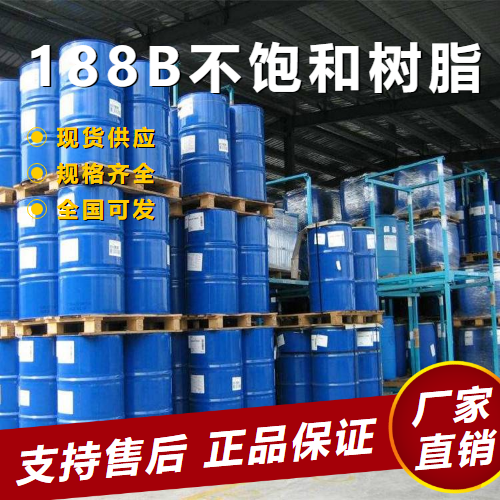   188B不饱和树脂 玻璃钢制品粘结  LY-188B