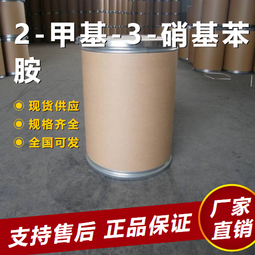   2-甲基-3-硝基苯胺 印花显色剂 603-83-8 