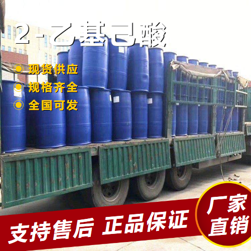   2-乙基己酸 油漆催干剂增塑原料 149-57-5 