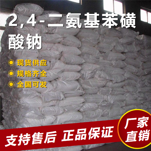  精选正品 2,4-二氨基苯磺酸钠 染料中间体 3177-22-8 