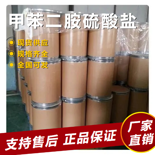  精选货源 甲苯二胺硫酸盐 染料中间体还原剂 615-50-9 