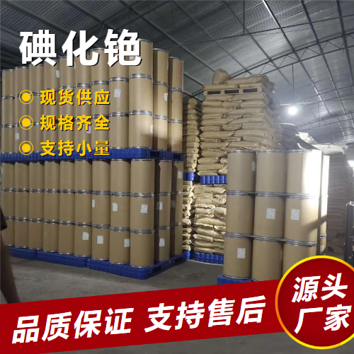   碘化铯 7789-17-5 特种光学玻璃特种电光源 