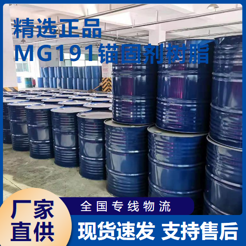  可帮忙分装 MG191锚固剂树脂 基材隧道矿井用  