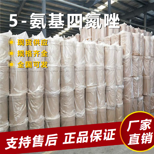  货源充足 5-氨基四氮唑 汽车气囊填充 4418-61-5 