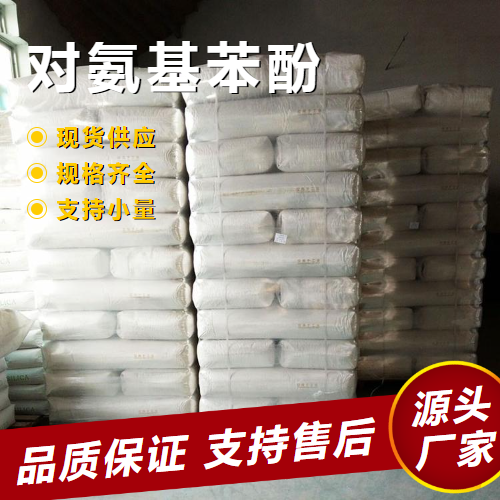   4-氨基苯酚 123-30-8 染料中间体胶片成色剂 