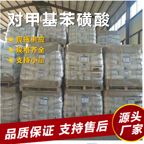  大量价优 对甲基苯磺酸 104-15-4 染料洗涤有机合成 大量价优