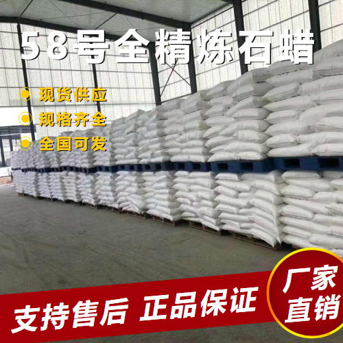   58号全精炼石蜡 改性剂蜡烛原料 8002-74-2 