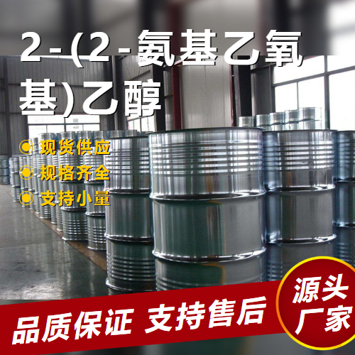  规格齐全 2-(2-氨基乙氧基)乙醇 929-06-6 气体吸收 规格齐全