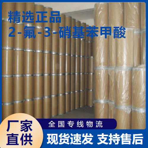  支持订购 2-氟-3-硝基苯甲酸 中间体纺织 317-46-4 