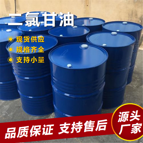  源头正品 1，3-二氯-2-丙醇 96-23-1 环氧树脂中间体 源头正品