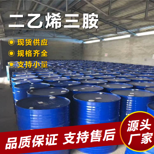   二亚乙基三胺 111-40-0 表面活性剂螯合催化 