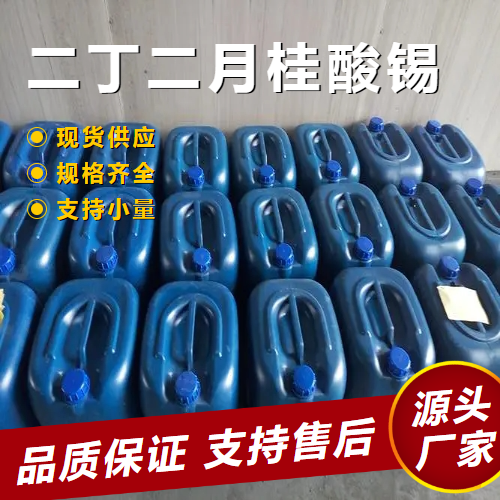  高含量 二丁基二月桂酸锡 77-58-7 催化剂稳定润滑 高含量