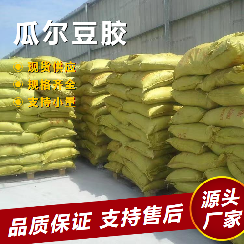   瓜尔豆胶 9000-30-0 食品添加 增稠粘附 成膜 