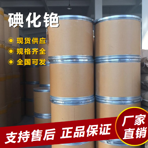  规格齐全 碘化铯 特种光学玻璃特种电光源 7789-17-5 