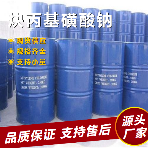   炔丙基磺酸钠 55947-46-1 光亮剂表面活性洗涤 