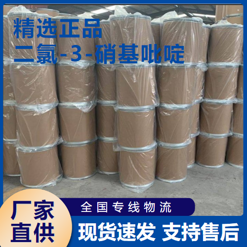 正品 二氯-3-硝基吡啶 中间体催化剂 13901-10-5 