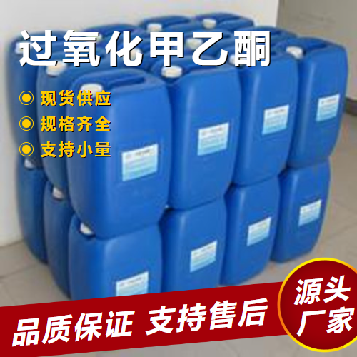  优选 过氧化甲乙酮 1338-23-4 引发剂清洗蚀刻 优选