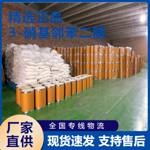   3-硝基邻苯二腈 中间体染料原料 51762-67-5 