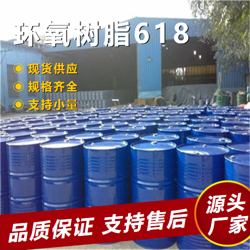  优选 环氧树脂618 38891-59-7 胶粘剂地坪涂料 优选