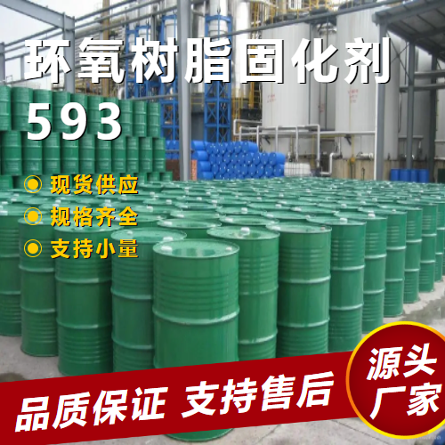  源头 环氧树脂固化剂593  建筑修补 源头