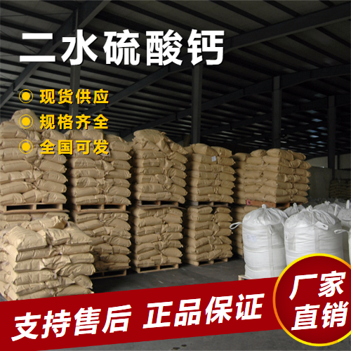   二水硫酸钙 建筑材料密封胶填充剂 10101-41-4 