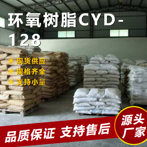   环氧树脂CYD-128 61788-97-4 胶粘剂封装材料 