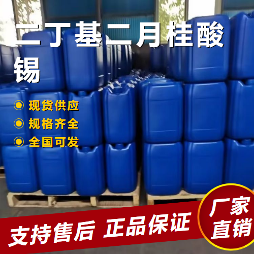  原装正品 二丁基二月桂酸锡 催化剂稳定润滑 77-58-7 