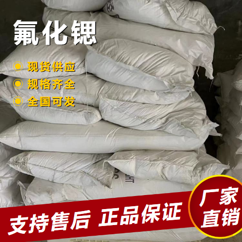  规格齐全 氟化锶 制造光学玻璃制备光学涂层 7783-48-4 