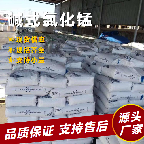   碱式氯化锰 13446-34-9 制造其他锰盐的原料 