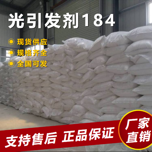   光引发剂184 光固化剂UV固化 947-19-3 