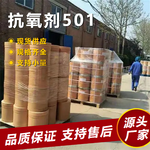  性质稳定 抗氧剂501  抗氧化剂稳定 性质稳定