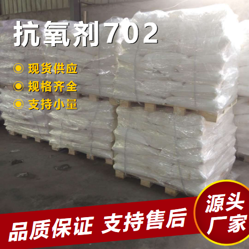  金牌商家 抗氧剂702 118-82-1 双酚类抗氧稳定 金牌商家