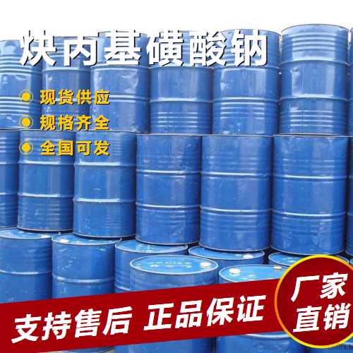   炔丙基磺酸钠 光亮剂表面活性洗涤 55947-46-1 