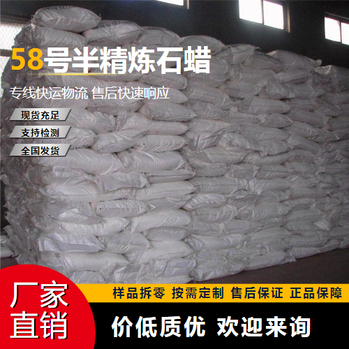   58号半精炼石蜡 8002-74-2 蜡烛原材料 