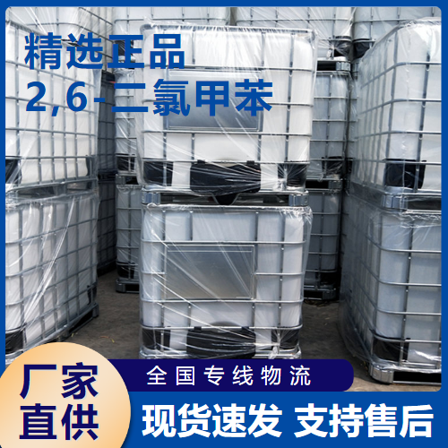   2,6-二氯甲苯 有机合成中间体 118-69-4 