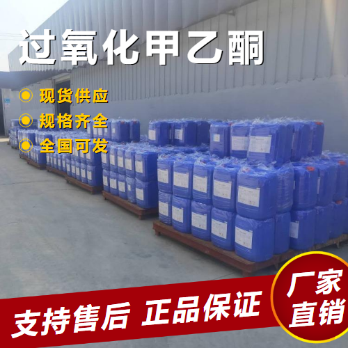  源头 过氧化甲乙酮 引发剂清洗蚀刻 1338-23-4 