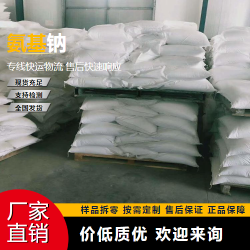   氨基钠 7782-92-5 表面活性剂 