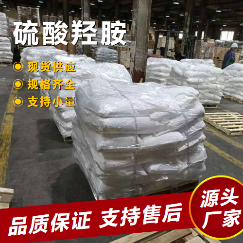   硫酸羟胺 10039-54-0 橡胶硫化剂还原 