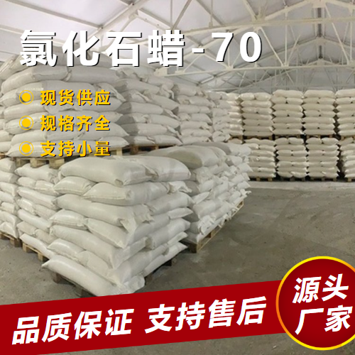  性质稳定 氯化石蜡-70 63449-39-8 阻燃剂增塑和发泡 性质稳定