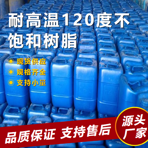   耐高温120度不饱和树脂  树脂胶黏 